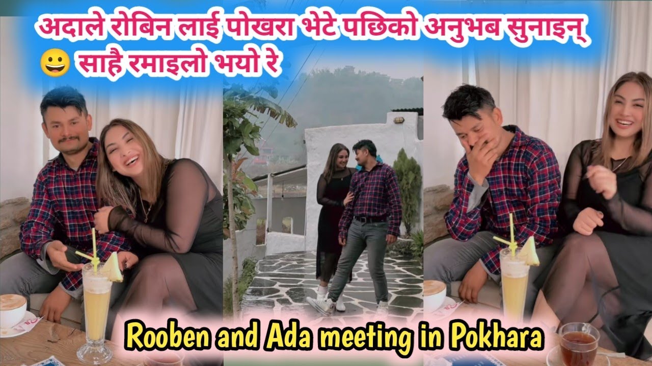 अदाले रोबिन लाई पोखरा भेटे पछिको अनुभब सुनाइन् 😀 साहै रमाइलो भयो रे Rooben khadka with Ada