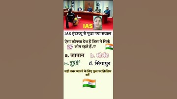 ias interview questions intresting gk questions shorts ips quiz #ias #upsc #ips #gk #india #shorts