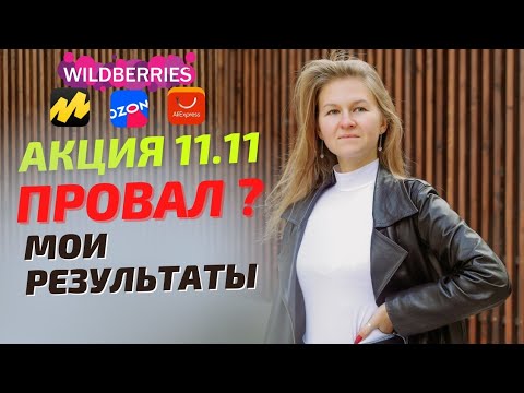 Распродажа 11.11 Вайлдберриз, Озон / Чёрная пятница на маркетплейсах - ожидание/реальность