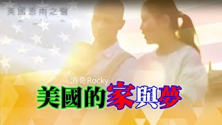 【美國的家與夢】- 洛奇Rocky，一個中國Youtuber的見證故事