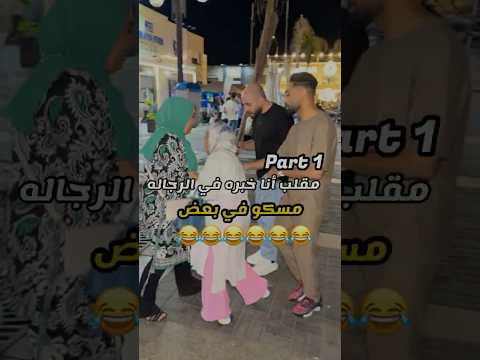 مقلب انا خبره في الرجاله  1