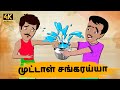 Tamil stories    episode 61  tamil moral stories  old book stories tamil