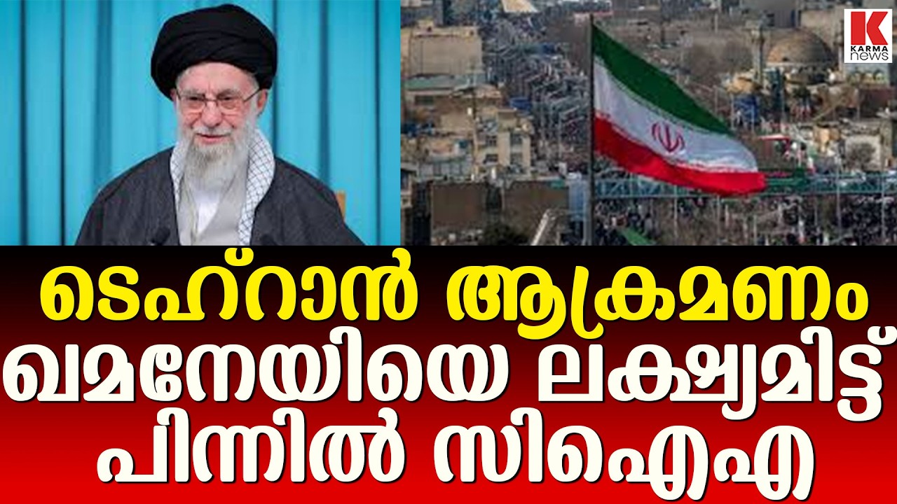 ടെഹ്റാനിൽ ആക്രമണം നടത്തിയ MEK ക്ക് പിന്നിൽ അമേരിക്ക