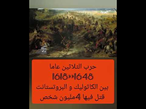 حرب ال30 عاما بين الكاثوليك و البروتستانت قتل فيها 4 مليون إنسان