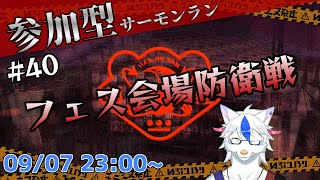 【参加型サーモンラン#40】ビッグラン襲来！！フェス会場を守り抜け【Vtuber/陽田白】