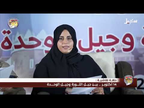 مأرب: حلقة نقاشية حول جيل الثورة والوحدة (14 أكتوبر)