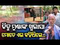 ଜିତୁ ମୁଣ୍ଡାଙ୍କ ବଡ଼ ଖୁଲାସା...Exclusive |Jitu Munda’s Shocking Reality ! Keonjhar News |Odia News