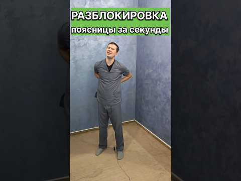 Разблокируйте поясницу за считанные секунды #shorts #григорийигнатьевлфк
