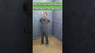 Разблокируйте Поясницу За Считанные Секунды #Shorts #Григорийигнатьевлфк