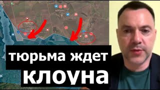 ⚡️ Арестович：Зеленский уничтожил СОТНИ тысяч украинцев !