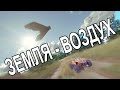 FPV weekend #22/4: Земля - Воздух !