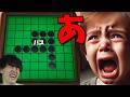 【オセロ】伝説キッズ最速敗北大発狂