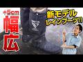 【+5cm】ふくらはぎのゆとりが水辺と雨の日の機動性に貢献!【DRESS レインブーツ ワイドモデル】