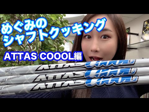 USTマミヤ ATTAS COOL 4Rシャフト。 The ATTAS｜カーボンシャフト製品｜UST Mamiya