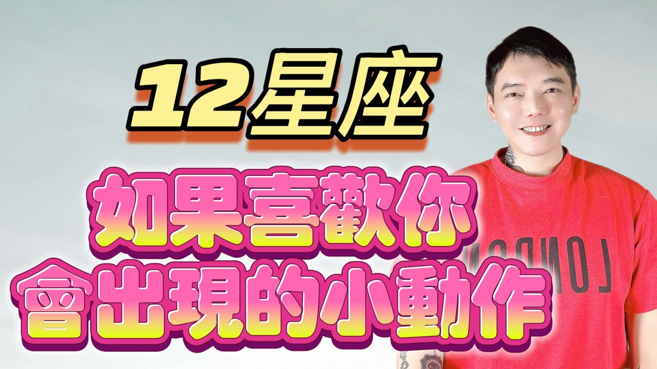「星座」《12星座》如果喜歡你🫶絕對會出現的小動作💓
