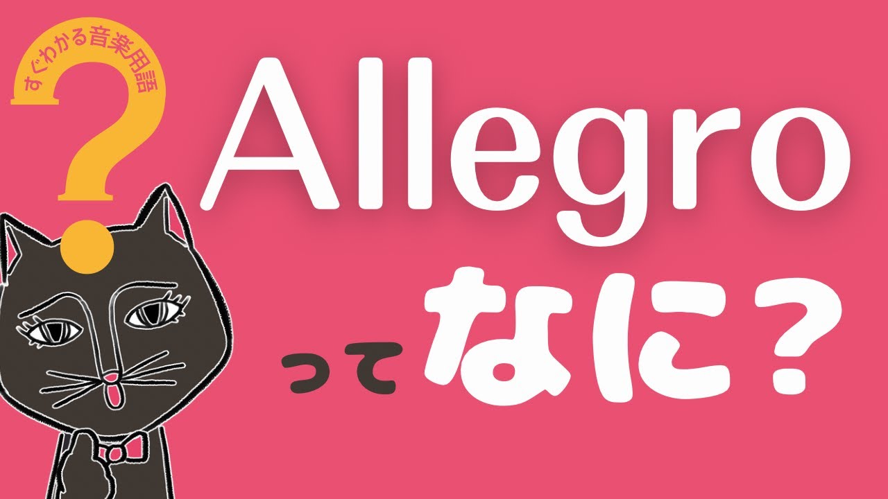 allegro 音楽 用語