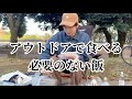 【大谷健太チェアリング部】チェアリング飯③〜燻製Ⅱ　水炊き〜
