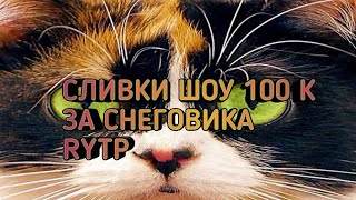 СЛИВКИ ШОУ 100 К ЗА СНЕГОВИКА/RYTP