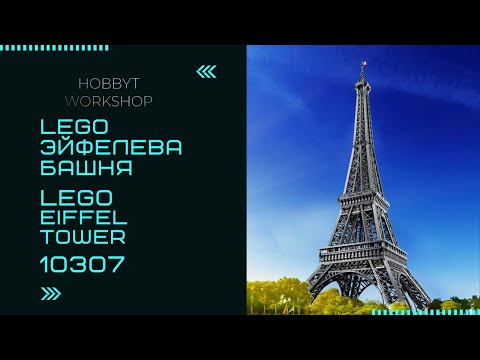 Сборка LEGO Icons Эйфелева Башня | Eiffel tower 10307 speed build | Tallest LEGO Set