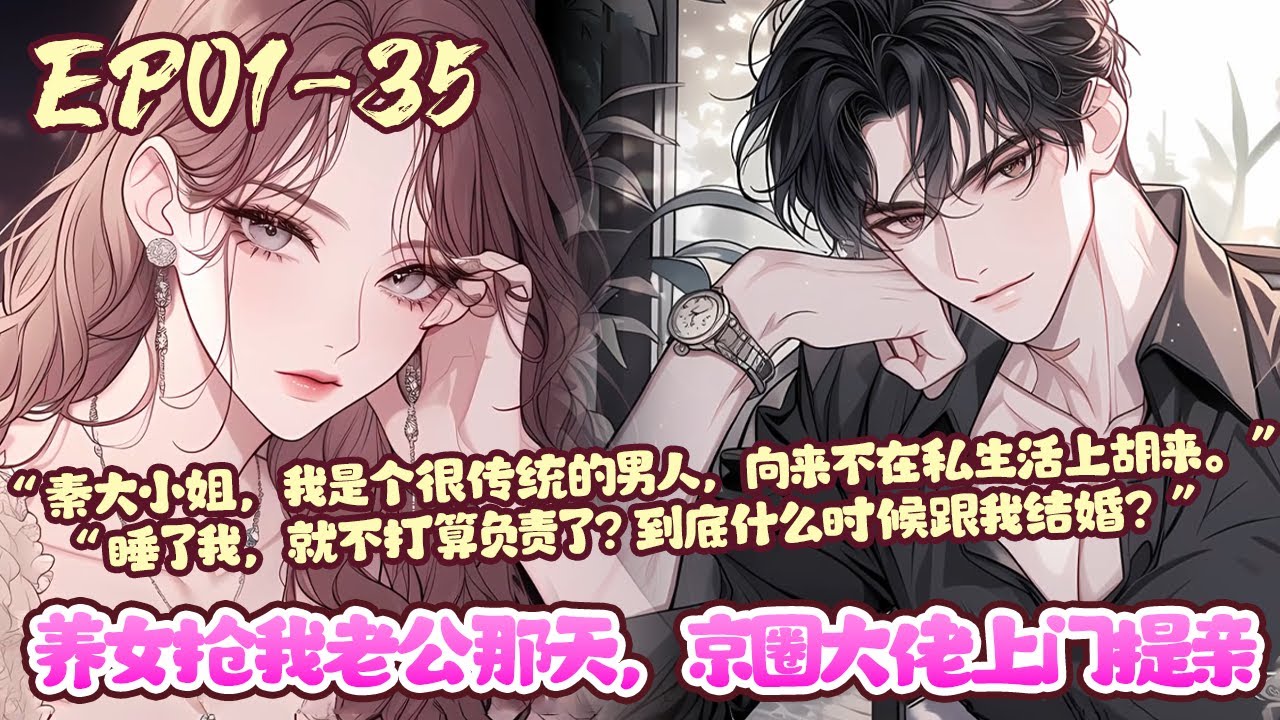 【漫画更新🔥】EP01~35《养女抢我老公那天，京圈大佬上门提亲》包厢内他步步紧逼，“沈二爷到底是见色起意，还是玩玩而已？”“是蓄谋已久。嫁给我，好不好…” #言情#甜宠#漫画解说#BWMJ