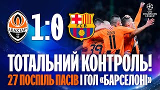 Тотальний контроль Шахтаря! 27 поспіль передач і переможний гол у матчі з Барселоною