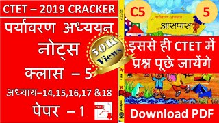 CTET 2019 - पर्यावरण अध्ययन नोट्स क्लास - 5 लेसन - 14, 15, 16, 17 & 18 Hindi Club 