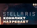 Конфликт назревает ⏺ #2, Прохождение Stellaris