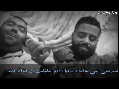 صلو على النبي مادامت الدنيا ياالعاشقين في صلاة محمد
