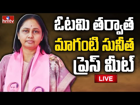 Maganti Sunitha Press Meet LIVE : మాగంటి సునీత ప్రెస్ మీట్ | Jubilee Hills ByElection Results | hmtv - HMTVNEWS
