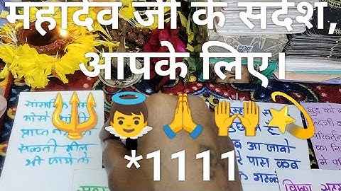 महादेव जी के संदेश आपके लिए। #tarotreading#mahadev#viralvideo 