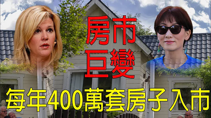 「華爾街先知」超過3200萬套嬰兒潮房屋將上市，房價將大跌！？|當掌握最多房產的嬰兒潮一代都死了，房地產市場將是什麼樣的？| 我最近的買房體驗 - 天天要聞