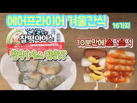 에어프라이어 겨울간식 16가지
