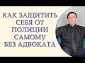 статья 63 Конституции Украины, как защитить себя от полиции самому без адвоката