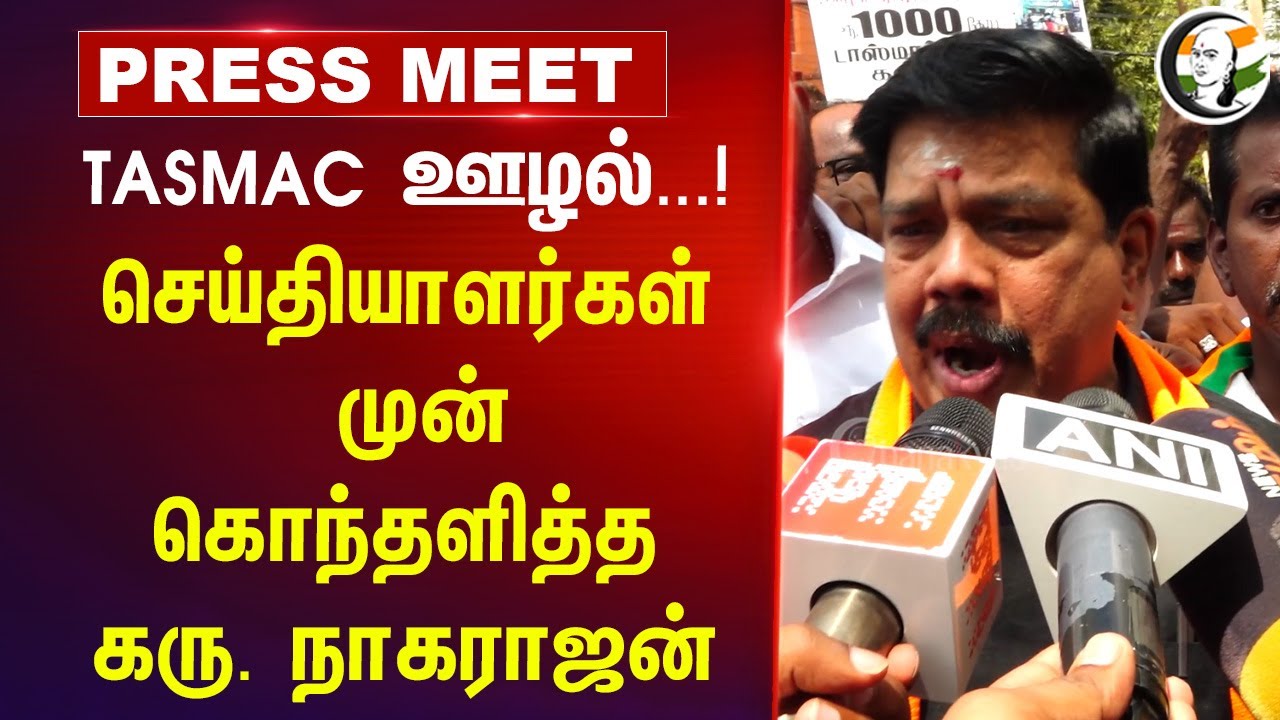 TASMAC ஊழல்...! Karu Nagarajan Angry Pressmet | TN BJP Protest | Senthil Balaji | TN Govt