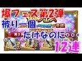 FFRK 爆フェス第2弾 アーシェ狙い 12連 ファイナルファンタジーレコードキーパー