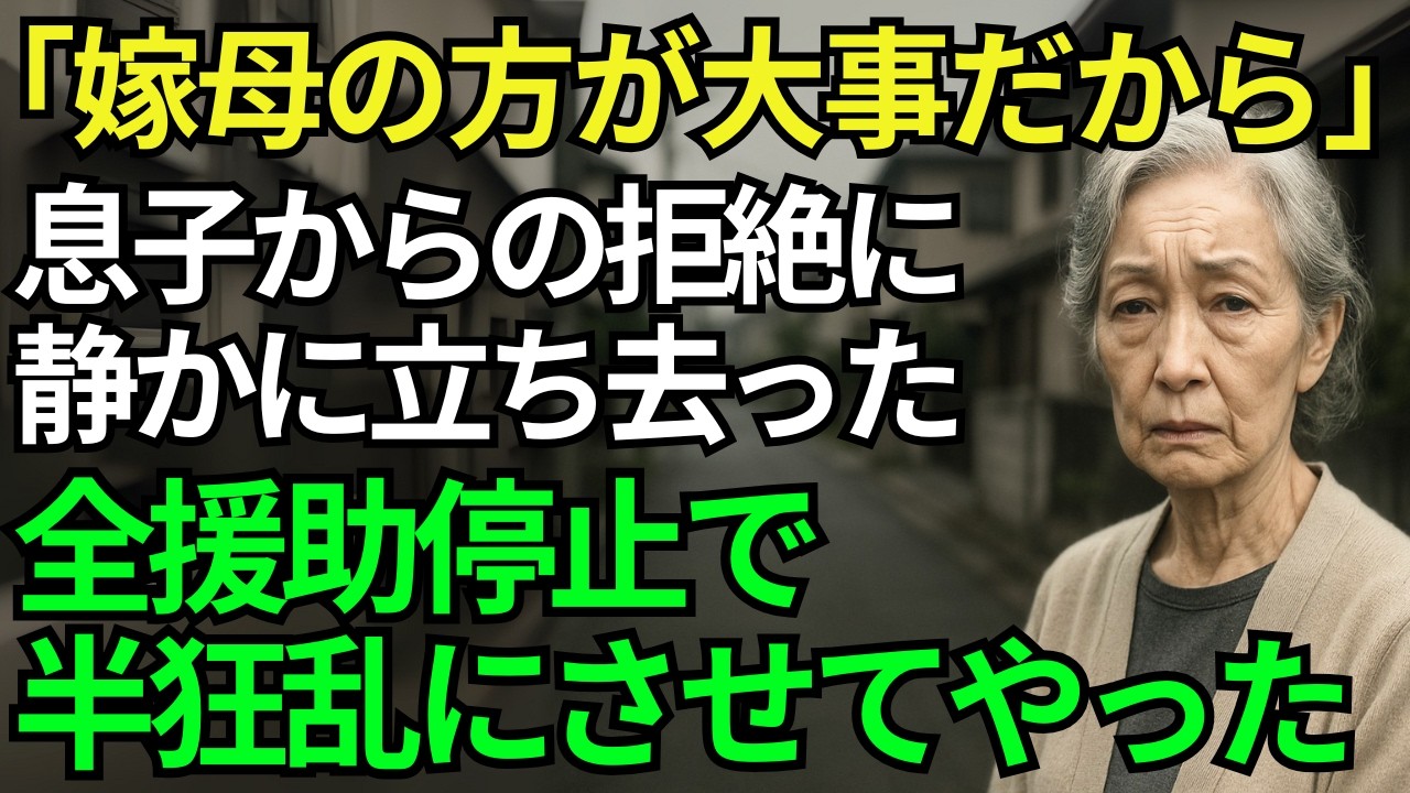 「嫁母の方が大事だから」──5000万円援助した息子に見捨てられた私。全援助を停止した瞬間、息子夫婦の未来は