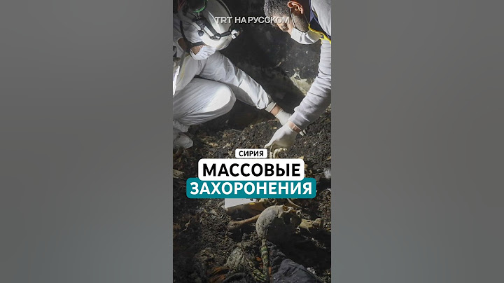 Массовое захоронение в Сирии показывает жестокость режима Асада