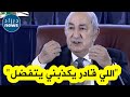 الرئيس تبون يواجه الولاة بالحقائق وعلى المباشر حول انتاج الحبوب أنا مانيش طالب منكم المحال