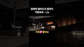 박화요비_Lie #박화요비 #lie #알앤비 #발라드 #버스킹 #라이브 #노래커버 #shorts