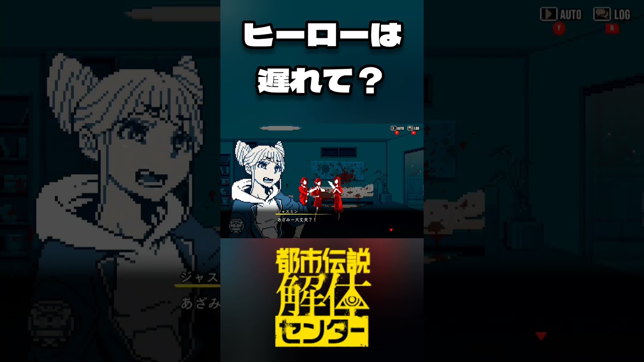 Urban Legend Dismantling Center] Are heroes always late