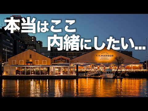 東京にこんな最強穴場スポットがあったのか…