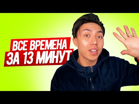 ВСЕ ВРЕМЕНА В АНГЛИЙСКОМ ПРОСТЫМ ЯЗЫКОМ С ПРИМЕРАМИ LinguaTrip TV