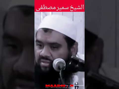 الشيخ سمير مصطفى قصه الحسن البصري والامام محمد ابن سيرين