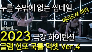 메이드복 파티 글램 헌포 국룰 믹셋 Ver.4 (극강 하이텐션 이걸로 종결, 쓸데없이 고퀄이라 킹받음  - Mixed by GYOJOO)