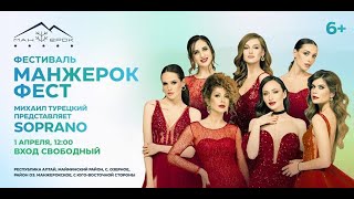 МАНЖЕРОК ФЕСТ’23. Сопрано Турецкого