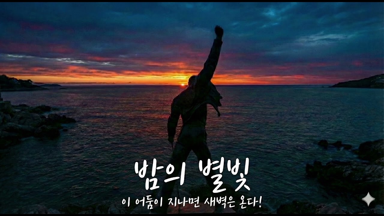 [밤의 별빛] 🎵 힘들고 지친 청춘들에게.. 넌  누군가에게 별빛 같은 존재란걸 잊지마