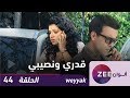 مسلسل قدري و نصيبي  - حلقة 44 - ZeeAlwan