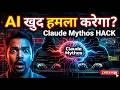 AI से Cyber Attack? बिना Coding के Hack Possible! | Anthropic Claude Mythos