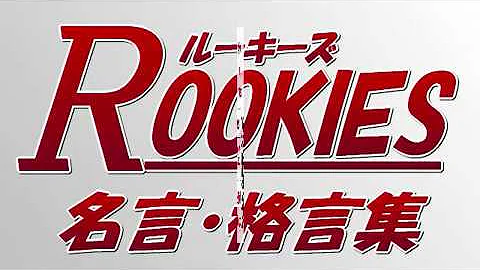 漫画・ドラマ・映画『ROOKIES(ルーキーズ)』の名言集・格言集動画　総集編
