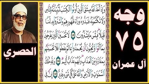 تلاوة الصفحة 75 - سورة آل عمران - بصوت الحصري - وإذ أخذ الله ميثاق الذين أوتوا الكتاب لتبيننه للناس